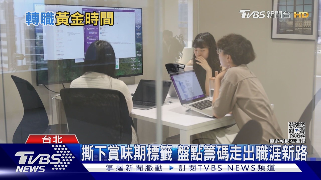 影音／35歲職涯卡關怎麼辦？專家揭「1底氣」：別把生存綁在公司上