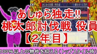【桃鉄2010】桃鉄新作発売決定記念！30年対人戦攻略実況2年目（桃太郎討伐戦役員編）