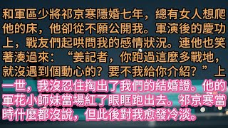 和軍區少將祁京寒隱婚七年，總有女人想爬他的床，他卻從不願公開我。軍演後的慶功上，戰友們起哄問我的感情狀況。連他也笑著湊過來：“姜記者，你跑過這麼多戰地，就沒遇到個動心的？要不《愛墜落後，碎成滿地謊言》