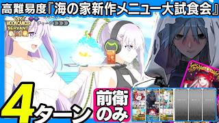アズライール　前衛のみ　特攻礼装無し　4ターン｜高難易度「海の家新作メニュー大試食会」｜Azrael 4turn 【FGO】【カルデア南海大決戦！ ～マジムンアイランドに謎の巨人の影を見た～】