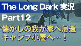 【The Long Dark 実況 part12】懐かしの我が家へ帰還 キャンプ小屋へ…！ ～ 北海道育ちの男が雪山遭難に挑む！