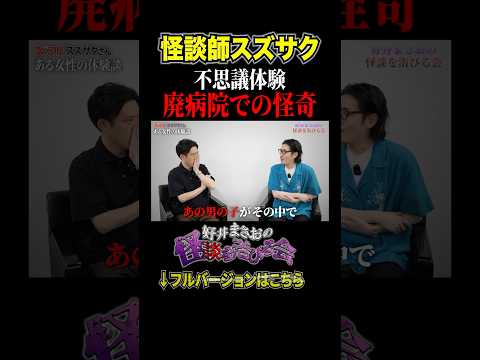 看護学科 【不思議】廃病院で体験した話、、、この違和感あなたはわかりますか？【好井まさおの怪談を浴びる会】#切り抜き  #怪談 #スズサク