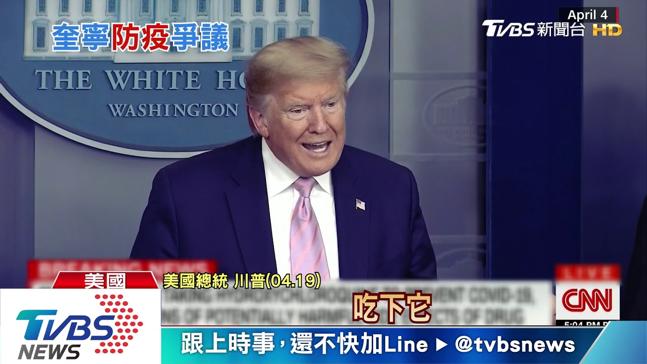 川普竟當起神農氏?! 不顧專家反對親試奎寧