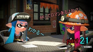 ～めざせ！Ⅹ帯～【スプラトゥーン２実況】part21