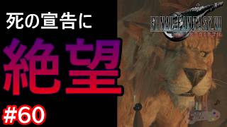 【初見殺し】最凶能力「死の宣告」がエグすぎて本気で絶望した男｜FF7リバース #60