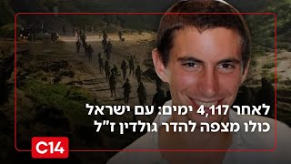 לאחר 4,117 ימים: עם ישראל כולו מצפה להדר גולדין ז"ל (חדשות ערוץ 14) - התמונה מוצגת ישירות מתוך אתר האינטרנט יוטיוב. זכויות היוצרים בתמונה שייכות ליוצרה. קישור קרדיט למקור התוכן נמצא בתוך דף הסרטון