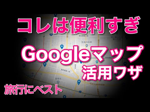 単なるナビゲーションシステムではありません! Google マップでグループ旅行を計画できるようになりました