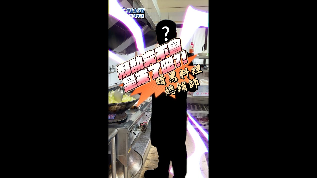 郝劭文不會是來了吧?!黑暗料理界的總鋪師也穿 穿著行走的冷氣 廚房終於不熱了
