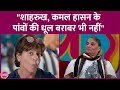 Lilliput बोले Shahrukh Khan ने Zero में Kamal Haasan की नकल करने