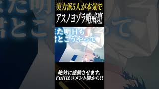 - 【大感動】絶対に聞いてください。歌い手5人の「アスノヨゾラ哨戒班」歌ってみたが鳥肌…【すたぽら】#shorts #アスノヨゾラ哨戒班