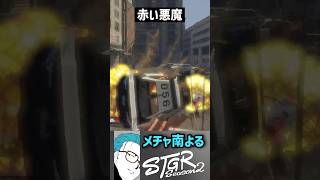 【ストグラS2】チェイス中にリオ先輩からのアタックでガレージに突っ込み大炎上するメチャ南【RintoXD/メチャ南よる/犬上リオ/葛城司/ストグラ警察  #shorts #ストグラ】