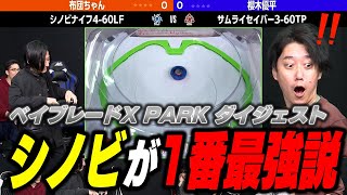 え、マジ！？シノビ最強説に布団ちゃんも絶句！？【ベイブレードPARK ダイジェスト】