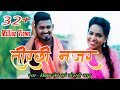तोर तिरछी नजर Tor Tirchhi Najar Singer Kishan Sen Keshri Sahu Kishan Poonam Lo