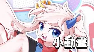 神奇阿糕絲滑流暢好看小動畫！【L2D】