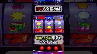 🎰おじさんによるビタ押しの上達講座👆