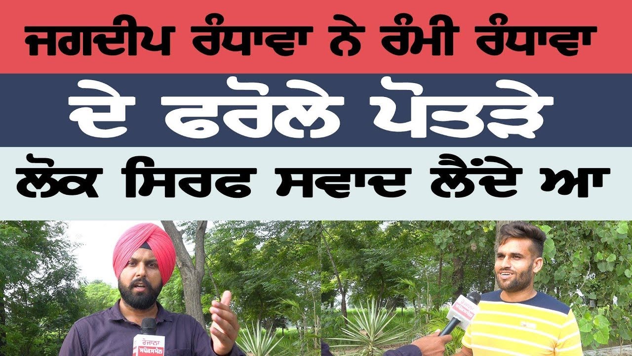 Jagdeep Randhawa's open secrets of Rammi Randhawa, people only taste