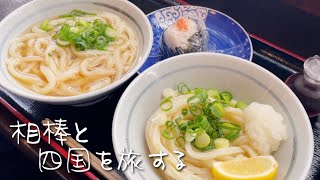 念願だった場所を相棒と旅する｜2025年11月の旅