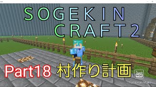 【Minecraft】SOGEKIN CRAFT2 Part18 村作り計画　始動！！