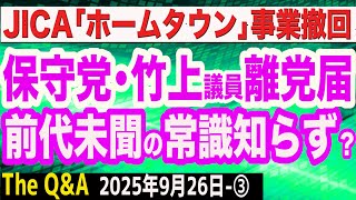 日本保守党・竹上裕子議員が離党届…前代未聞の常識知らず？／JICA、「ホームタウン」事業の撤回を正式発表「誤解で自治体に過大な負担が生じた」　④【The Q&A】9/26
