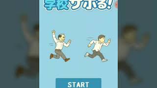学校サボるゲームやったら思ってたんと違う。単発#１