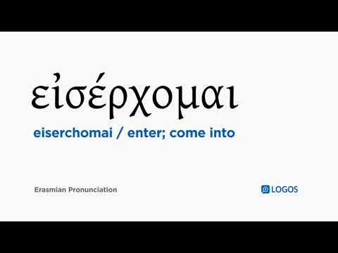 How to pronounce Eiserchomai in Biblical Greek - (εἰσέρχομαι / enter; come into)