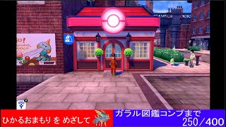 【ポケモン剣盾】ガラル図鑑を埋める配信