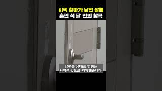 혼인신고 석 달 만에…시댁 찾아가 잠든 남편 잔혹 살해한 아내 [티조Clip] #shorts