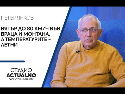 Времето: Вятър до 80 км/ч във Враца и Монтана, а температурите - летни (ВИДЕО)