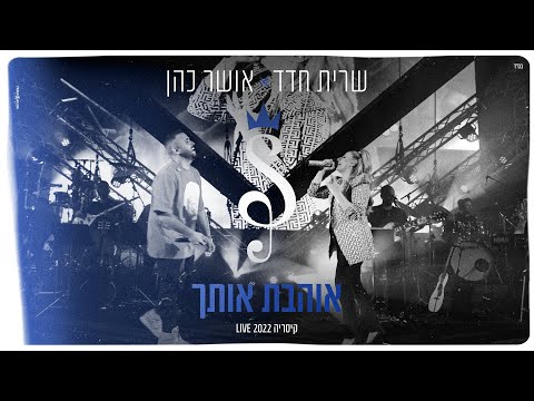 שרית חדד & אושר כהן - אוהבת אותך (קיסריה LIVE 2022)
