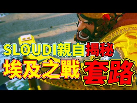 【英雄战歌】🔴 OV！VS HKL 复盘时刻 .feat Sloudi【萬國覺醒】16/04/2021
