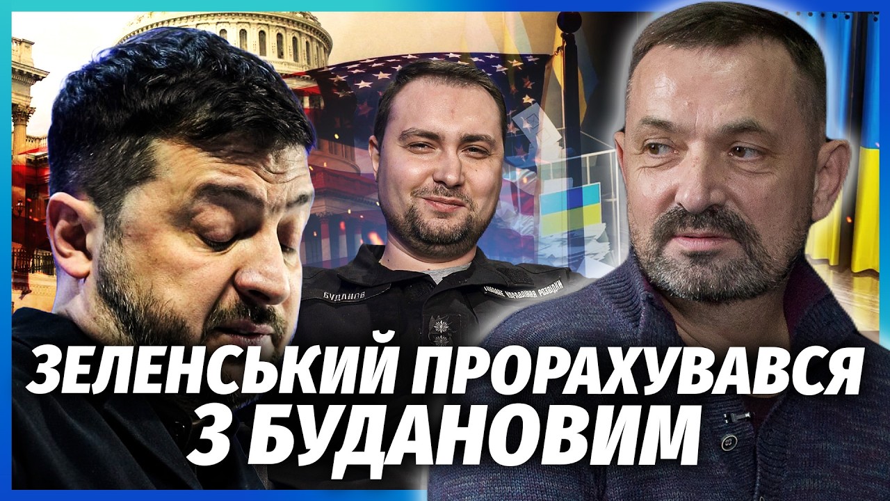 🔴Буданов НЕ СТАВ СЛУХАТИ ЗЕЛЕНСЬКОГО! Готує СВОЮ ПАРТІЮ ДО ВИБОРІВ? США вже 