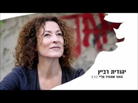 Video thumbnail for Ha’or Sheme’ir Alay - האור שמאיר עליי