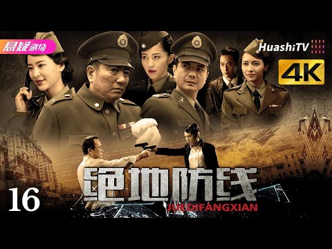 [4K Multi-sub]《绝地防线》第16集丨姚居德 王耀辉 张净桐 邵思涵 Double Duty EP16【捷成华视悬疑剧场】