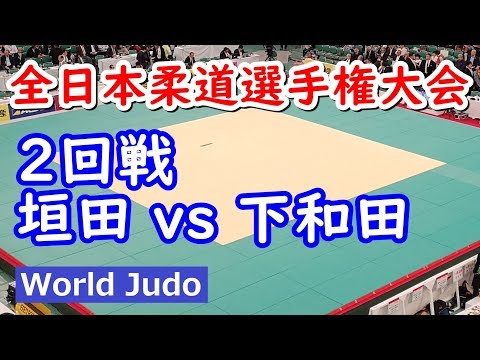 全日本柔道選手権 2019 ２回戦 垣田 vs 下和田 judo