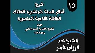 صورة 15 - شرح أعلام السنةالمنشورة(من قوله: ما دليل الإيمان بالكتب) الشيخ عبدالرزاق البدر