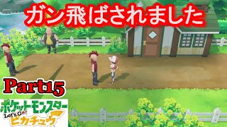 サトシパしばりの旅【ポケットモンスターレッツゴーピカチュウ】#15