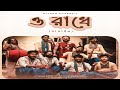 ও রাধে সিলেটের জনপ্রিয় ধামাইল গান O Radhe