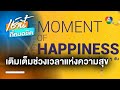 GOODTIME MOMENT OF HAPPINESS เติมเต็มช่วงเวลาแห่งควา�