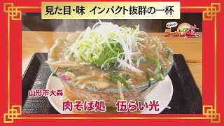 おかわり！ラーメン道【肉そば処　伍らい光／山形市大森】 画像