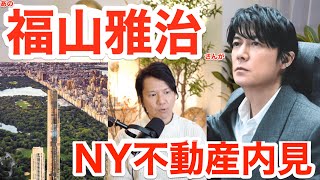 【200億円越え】あの福山雅治さんが内見されたニューヨーク不動産の最高峰「セントラルパークタワー」を現地エージェントが完全解説