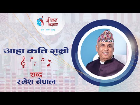 आहा कति राम्रो | Aaha Kati Ramro | Jeevan Vigyan Song | Ramesh Nepal