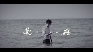 3.D.B 三噸半【英雄】官方MV 完整版