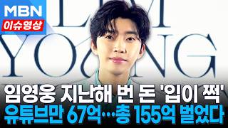가수 임영웅 지난해 수입 '대박'…총 155억 벌었다 [이슈영상]