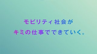 採用動画15秒「モビリティ社会が、キミの仕事でできていく。篇」