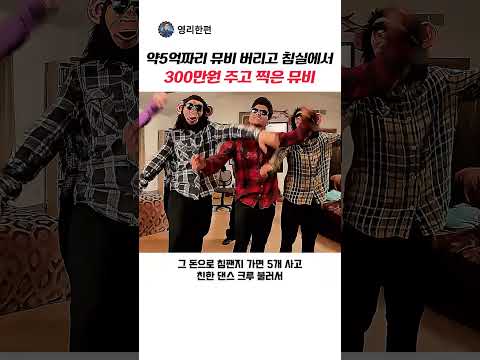 약5억짜리 뮤비 버리고 자기방 침대에서 300만원 주고 찍은 뮤비