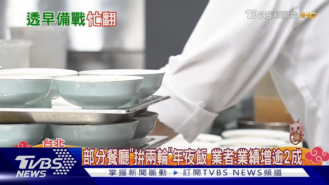 除夕700人吃團圓飯 飯店廚房早上6點備戰