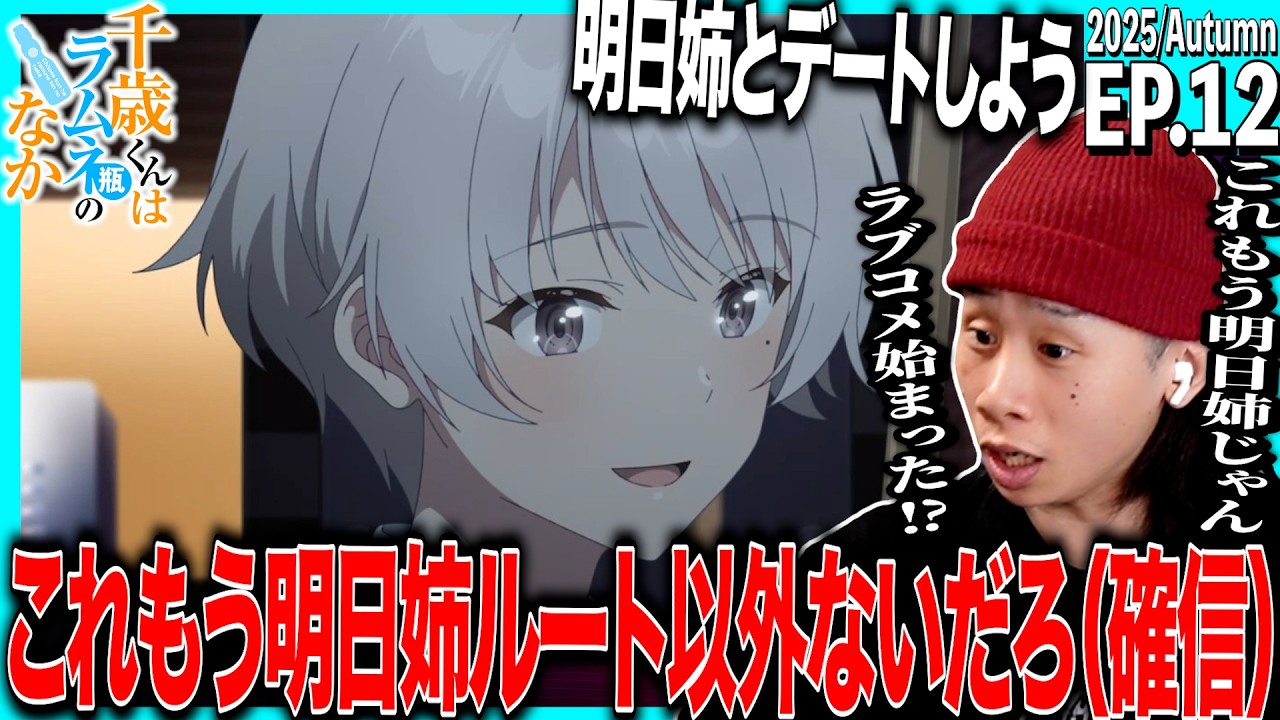 千歳くんはラムネ瓶のなか第12話を見た日本人の反応｜Chitose-kun wa Ramune Bin no Naka EP12 Reaction｜アニメリアクション｜#同時視聴 #チラムネ