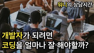 개발자가 되려면 코딩을 얼마나 잘 해야할까?
