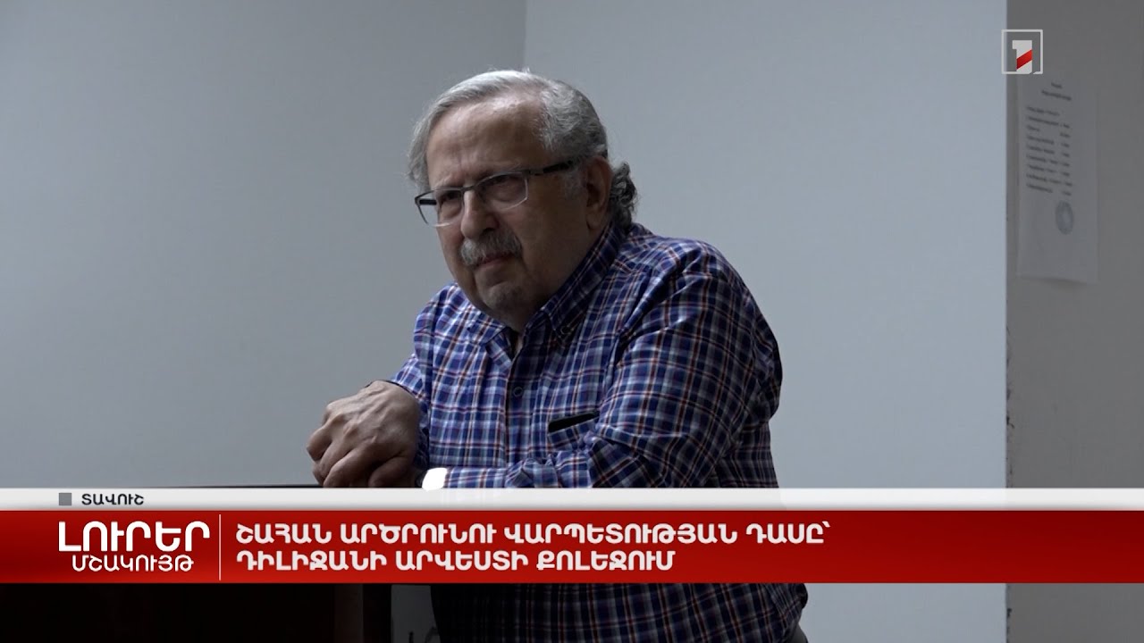 Շահան Արծրունու վարպետության դասը՝ Դիլիջանի արվեստի քոլեջում
