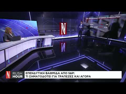 Επενδυτική βαθμίδα από S&P: Τι σηματοδοτεί για τράπεζες και αγορές